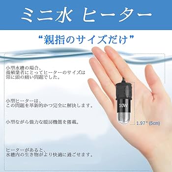 Amazon | 水槽ヒーター 5V USB 10W 18~34℃ 64~93℉ 小型 ミニ水槽